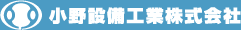 小野設備工業株式会社