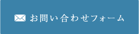 お問い合わせフォーム