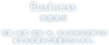 Business 事業案内