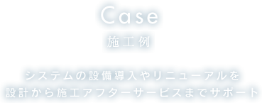 Case 施工例